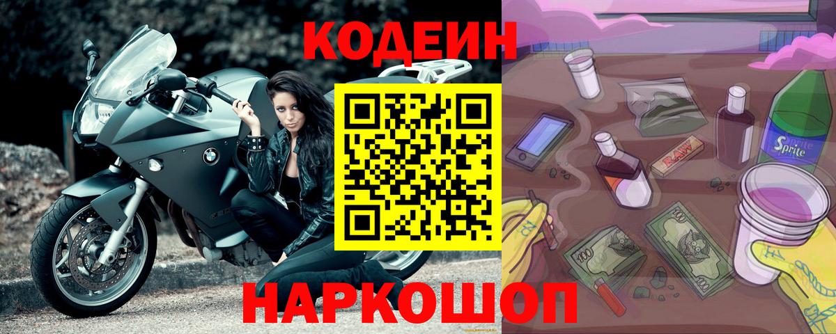 Кодеиновый сироп Lean Purple Drank  Вход с VPN  Усть-Джегута 